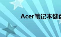 Acer笔记本键盘失灵解决方案