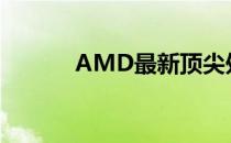 AMD最新顶尖处理器性能解析