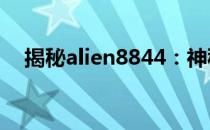 揭秘alien8844：神秘外星人的未知领域