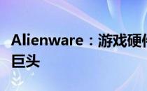 Alienware：游戏硬件领域的翘楚，而非软件巨头