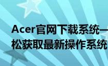 Acer官网下载系统——一站式解决方案，轻松获取最新操作系统