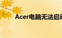 Acer电脑无法启动，解决方案大全
