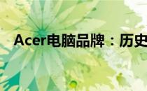 Acer电脑品牌：历史、特点与产品线一览