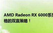 AMD Radeon RX 6000系列显卡首发价格揭晓：性能与价格的双赢策略！