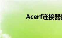 Acerf连接器技术深度解析