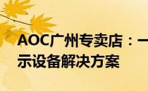 AOC广州专卖店：一站式视觉体验，专业显示设备解决方案