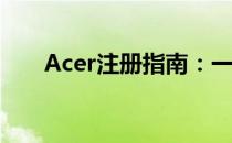 Acer注册指南：一步步完成注册流程