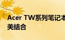 Acer TW系列笔记本电脑：技术与设计的完美结合