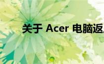 关于 Acer 电脑返厂维修的详细指南