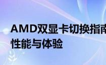 AMD双显卡切换指南：轻松切换显卡，优化性能与体验