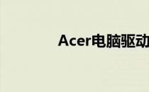 Acer电脑驱动程序安装指南