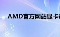 AMD官方网站显卡驱动下载及安装指南