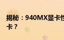 揭秘：940MX显卡性能相当于哪个级别的显卡？