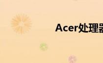 Acer处理器品牌解析