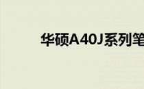华硕A40J系列笔记本的综合解析