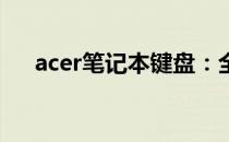 acer笔记本键盘：全面解析与实用指南