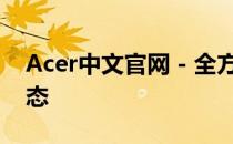Acer中文官网 - 全方位的产品信息与最新动态