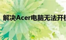 解决Acer电脑无法开机问题：强制启动方法