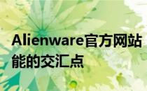 Alienware官方网站：探索前沿科技与极致性能的交汇点