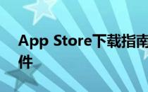 App Store下载指南：轻松获取你需要的软件