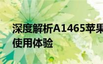 深度解析A1465苹果笔记本：性能、设计与使用体验