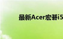 最新Acer宏碁i5笔记本参数详解