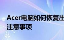 Acer电脑如何恢复出厂设置——详细步骤与注意事项