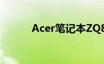 Acer笔记本ZQ8C配置深度解析