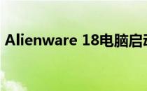 Alienware 18电脑启动问题详解及解决方案