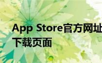 App Store官方网址——一键直达您的应用下载页面