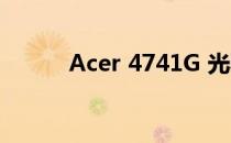 Acer 4741G 光驱厚度细节解析