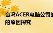 台湾ACER电脑公司的发展历程及其成功背后的原因探究