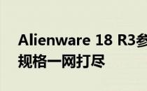 Alienware 18 R3参数详解：性能、设计与规格一网打尽