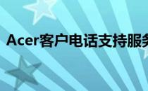 Acer客户电话支持服务：解决您的技术难题