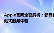 Apple官网全面解析：新品首发、技术支持、优惠活动等一站式服务体验