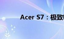 Acer S7：极致轻薄，时尚之选