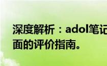 深度解析：adol笔记本值得购买吗？一份全面的评价指南。