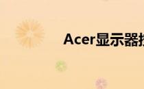 Acer显示器按键操作指南