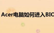 Acer电脑如何进入BIOS设置？详细步骤解析