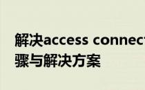 解决access connections无法查询问题：步骤与解决方案