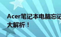 Acer笔记本电脑忘记密码怎么办？解决方法大解析！