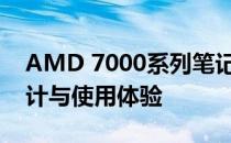 AMD 7000系列笔记本深度评测：性能、设计与使用体验