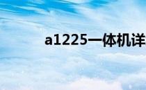 a1225一体机详细配置参数介绍