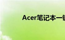 Acer笔记本一键还原操作指南
