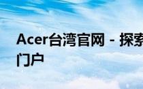 Acer台湾官网 - 探索最新科技与独特设计的门户
