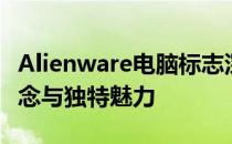 Alienware电脑标志深度解析：设计背后的理念与独特魅力