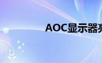 AOC显示器亮度调节指南