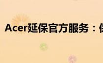 Acer延保官方服务：保障您的电脑长久如新