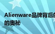 Alienware品牌背后的故事：探索其所属国家的奥秘