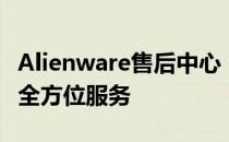Alienware售后中心：专业维修与技术支持的全方位服务